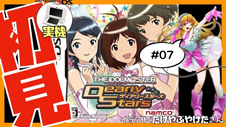 【3DS実機/ニンテンドーDS】アイドルマスター ディアリースターズ 初見実況 #07【Vtuber】