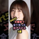 文春砲で全て失った元アイドル3選part5 村島未悠 #馬越幸子
