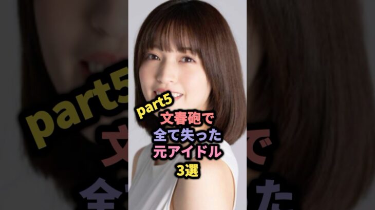 文春砲で全て失った元アイドル3選part5 村島未悠 #馬越幸子