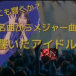乃木坂も櫻坂も！さらに地下アイドルまで激熱！！神曲ライブ40組