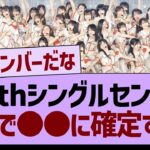 40thシングルセンター、がちで●●に確定する！【乃木坂46・乃木坂工事中・乃木坂配信中】