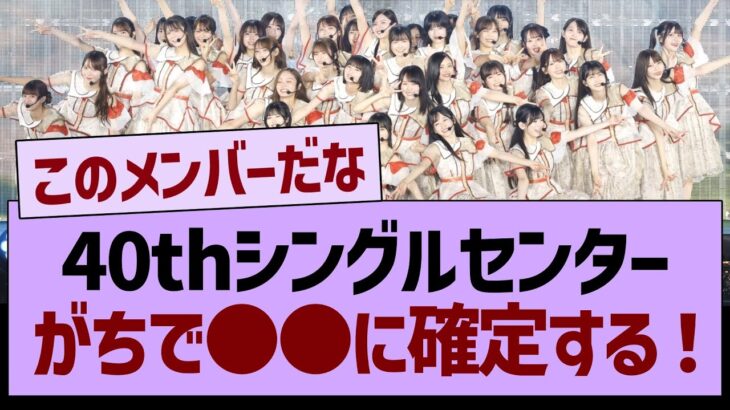 40thシングルセンター、がちで●●に確定する！【乃木坂46・乃木坂工事中・乃木坂配信中】