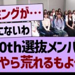 40th選抜メンバーなにやら荒れそう…【乃木坂46・乃木坂工事中・乃木坂配信中】