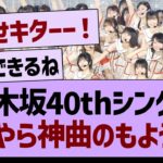 乃木坂40thシングルなにやら神曲のもようwww【乃木坂46・乃木坂工事中・乃木坂配信中】
