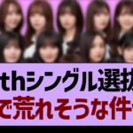 40thシングル選抜がガチで荒れそうな件www【乃木坂46・乃木坂工事中・乃木坂配信中】