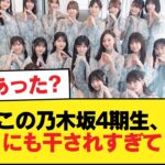 【悲報】この乃木坂4期生、あまりにも干されすぎてしまう【乃木坂46】