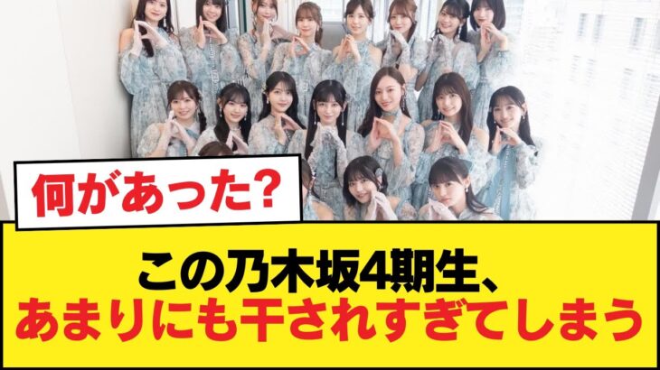 【悲報】この乃木坂4期生、あまりにも干されすぎてしまう【乃木坂46】