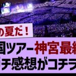 全ツ神宮公演最終日！ガチ感想がコチラ！【乃木坂46・乃木坂工事中・乃木坂配信中】