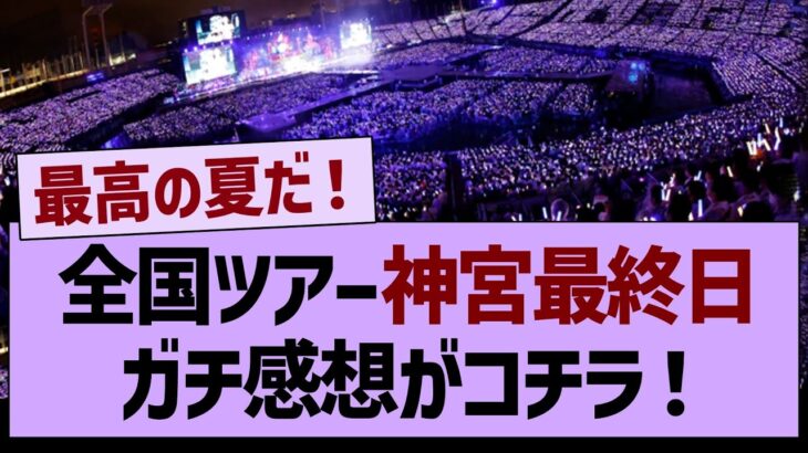 全ツ神宮公演最終日！ガチ感想がコチラ！【乃木坂46・乃木坂工事中・乃木坂配信中】