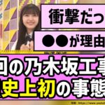 【節目】今回の乃木坂工事中、番組史上初の事態に！？【乃木坂46】