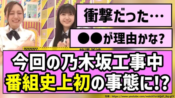 【節目】今回の乃木坂工事中、番組史上初の事態に！？【乃木坂46】