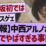 【速報】中西アルノさん、ガチでやばすぎる事態に【乃木坂46・乃木坂工事中・乃木坂配信中】
