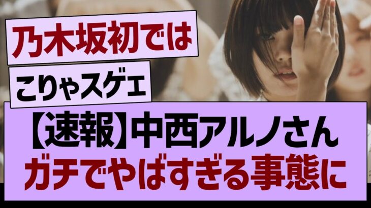 【速報】中西アルノさん、ガチでやばすぎる事態に【乃木坂46・乃木坂工事中・乃木坂配信中】