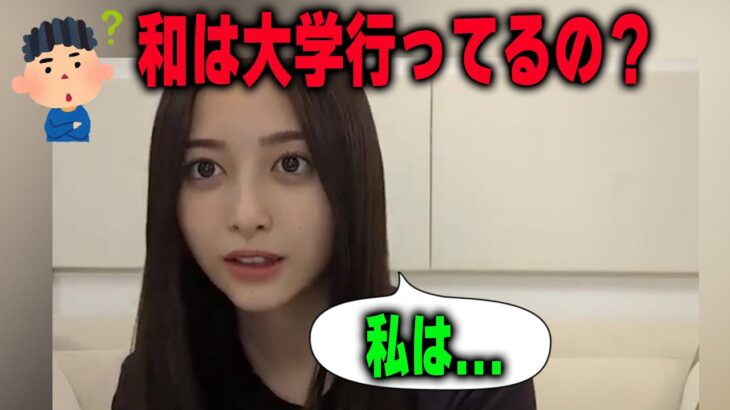 大学に通ってるかどうかを明かす井上和【乃木坂46】