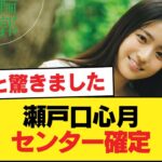 瀬戸口心月センター確定【乃木坂46】