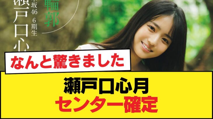 瀬戸口心月センター確定【乃木坂46】