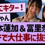 岩本蓮加＆冨里奈央、ガチ大仕事に抜擢！【乃木坂46・乃木坂工事中・乃木坂配信中】