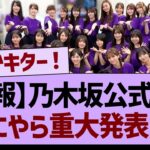 【速報】乃木坂公式から、なにやら重大発表が！【乃木坂46・乃木坂工事中・乃木坂配信中】