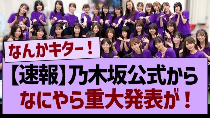 【速報】乃木坂公式から、なにやら重大発表が！【乃木坂46・乃木坂工事中・乃木坂配信中】