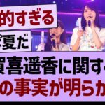 賀喜遥香さんに関する、衝撃の事実が明らかに…【乃木坂46・乃木坂工事中・乃木坂配信中】