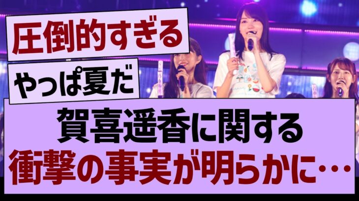 賀喜遥香さんに関する、衝撃の事実が明らかに…【乃木坂46・乃木坂工事中・乃木坂配信中】