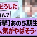 【衝撃】あの５期生の人気がヤバそう…【乃木坂46・乃木坂工事中・乃木坂配信中】