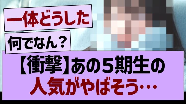 【衝撃】あの５期生の人気がヤバそう…【乃木坂46・乃木坂工事中・乃木坂配信中】