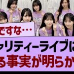 チャリティーライブにて”とある事実”が明らかに…【乃木坂46・乃木坂工事中・乃木坂配信中】