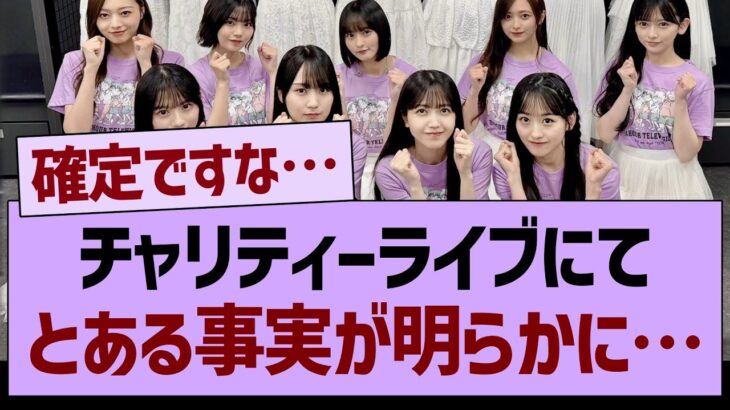 チャリティーライブにて”とある事実”が明らかに…【乃木坂46・乃木坂工事中・乃木坂配信中】