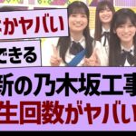 最新の乃木坂工事中、再生回数がヤバい…【乃木坂46・乃木坂工事中・乃木坂配信中】