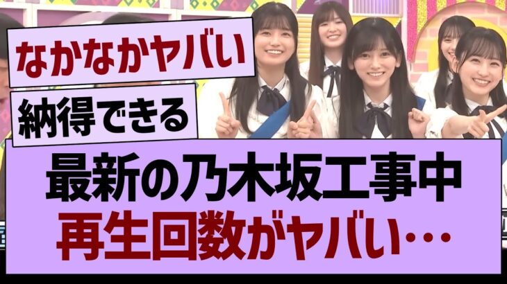 最新の乃木坂工事中、再生回数がヤバい…【乃木坂46・乃木坂工事中・乃木坂配信中】