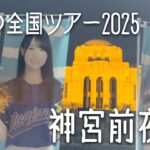 【前日レポ】乃木坂46 真夏の全国ツアー2025 神宮球場 グッズ販売で大盛況！