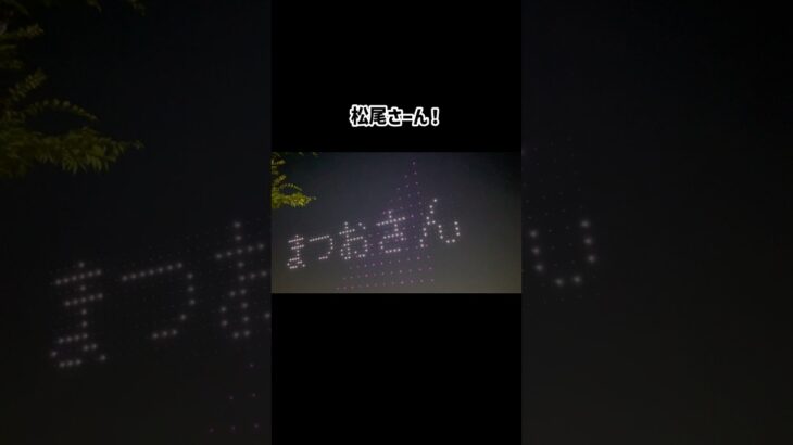 話題になった「まつおさーん！」コール#乃木坂46 #真夏の全国ツアー2025 #神宮球場 #真夏日よ #ドローン