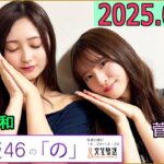 乃木坂46の「の」（乃木のの）菅原咲月,井上和　2025年09月14日 .