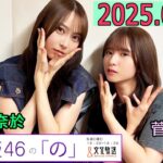 乃木坂46の「の」（乃木のの）菅原咲月,弓木奈於 2025年09月21日 .