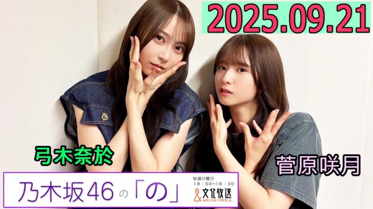 乃木坂46の「の」（乃木のの）菅原咲月,弓木奈於 2025年09月21日 .