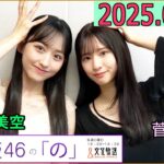 乃木坂46の「の」（乃木のの）菅原咲月,一ノ瀬美空 2025年09月28日 .