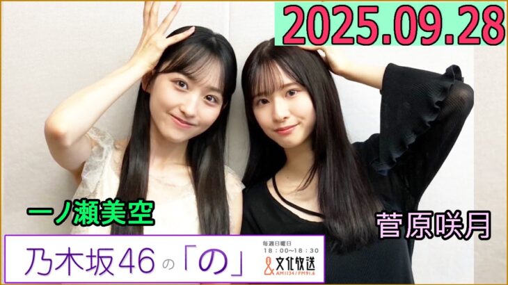 乃木坂46の「の」（乃木のの）菅原咲月,一ノ瀬美空 2025年09月28日 .