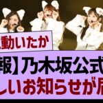 【悲報】乃木坂公式より悲しいお知らせが届く…【乃木坂46・乃木坂工事中・乃木坂配信中】