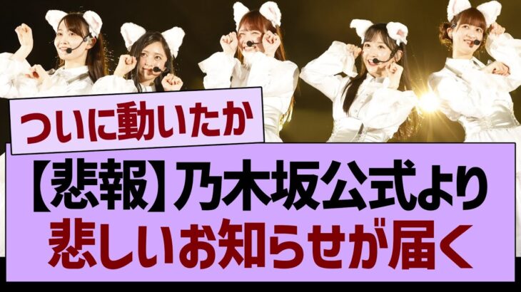 【悲報】乃木坂公式より悲しいお知らせが届く…【乃木坂46・乃木坂工事中・乃木坂配信中】