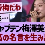 キャプテン梅澤美波、最高の名言を生み出す【乃木坂46・乃木坂工事中・乃木坂配信中】