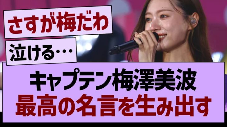 キャプテン梅澤美波、最高の名言を生み出す【乃木坂46・乃木坂工事中・乃木坂配信中】