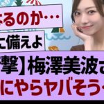 【衝撃】梅澤美波さんなにやらヤバそう…【乃木坂46・乃木坂工事中・乃木坂配信中】