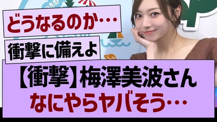 【衝撃】梅澤美波さんなにやらヤバそう…【乃木坂46・乃木坂工事中・乃木坂配信中】