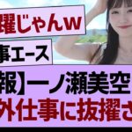 【朗報】一ノ瀬美空さん、また外仕事に抜擢される！【乃木坂46・乃木坂工事中・乃木坂配信中】