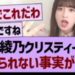 吉田綾乃クリスティーさん、信じられない事実が発覚【乃木坂46・乃木坂工事中・乃木坂配信中】