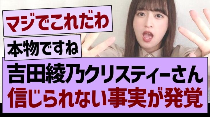 吉田綾乃クリスティーさん、信じられない事実が発覚【乃木坂46・乃木坂工事中・乃木坂配信中】