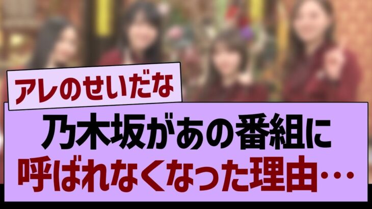 乃木坂があの番組に呼ばれない理由←コレ…【乃木坂46・乃木坂工事中・乃木坂配信中】