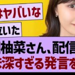 柴田柚菜さん、配信中で意味深すぎる発言をする…【乃木坂46・乃木坂工事中・乃木坂配信中】