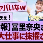 【朗報】冨里奈央さん、また大仕事に抜擢される！【乃木坂46・乃木坂工事中・乃木坂配信中】